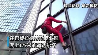 法国蜘蛛人攀爬179米高楼：为了唤起人们关注气候变化