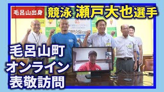 2021.6.22 毛呂山町出身 競泳 瀬戸大也選手 オンライン表敬訪問