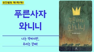 유진쌤의 책책책 - 91. 푸른사자 와니니 (4학년 이상)