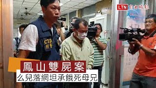 鳳山雙屍案 么兒落網坦承餓死母兄