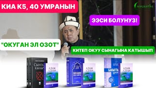 КИТЕП ОКУУ СЫНАГЫНА КАТЫШЫП, 3 КИА К5 , 40 УМРА САПАРЫНЫН ЭЭСИ БОЛУҢУЗ. #насааткж #nasaatkg