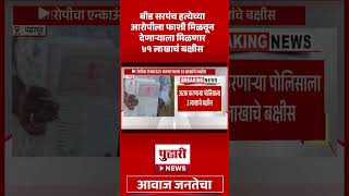 Pudhari News | बीड सरपंच हत्येच्या आरोपीला फाशी मिळवून देणाऱ्याला मिळणार ५१ लाखांचं बक्षीस