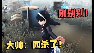 第五人格：演绎杯01 大帅：四杀了！女巫：别别别