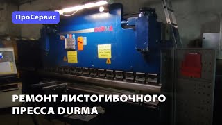 Ремонт гибочного станка Durma