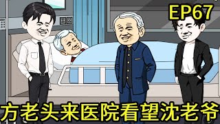 团宠福宝的开挂人生EP67：方老头来医院看望沈老爷子，俩老头又开始斗嘴了！