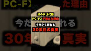 「幻の次世代機」PC-FXが消えた理由今だから語れる30年目の真実 #pcfx #レトロゲーム #ゲーム