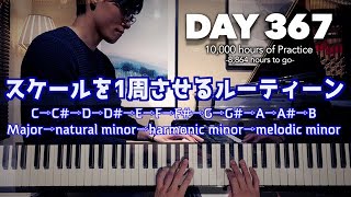 【DAY367】音と指とをコントロールしていくルーティーン -スケール- 10000時間ピアノチャレンジ【あらいChannel】