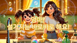 🎶 엄마 설거지는 바로바로 해요! 🧽✨ | 즐거운 유아 동요 | 어린이 교육 애니메이션|