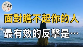 佛禪：被人瞧不起怎麼辦？當一個人瞧不起你時，最有效的反擊是「冷處理」