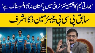 Former PCB  Chairman Speaks Out: Indian Team Skips Pakistan for Champions Trophy | Dawn News