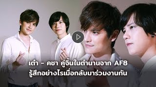 ชวนเค้าคุย เต๋า คชา คู่จิ้นในตำนาน AF8 มีอะไรห่วงกันและกันบ้าง?