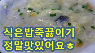 식은밥죽 끓이기 Cooking cold rice porridge 찬밥 으로 정말 맛있어요 속이편안해요