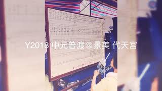 2018 中元普渡影音@景美代天宮