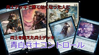 【MTGアリーナ】兵士を超えた兵士。兵士コントロール。スタンダード【ゆっくり実況】