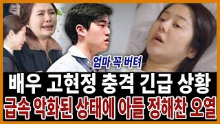 배우 고현정 전해진 안타까운 상황.. 너무나 가슴아픈 아들 정해찬