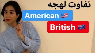 تفاوت لهجه بریتیش و امریکن | تفاوت انگلیسی آمریکایی و بریتانیایی