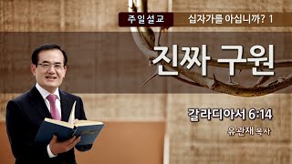 유관재목사, ‘십자가를 아십니까?1-진짜 구원’, 성광침례교회