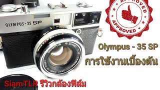 Olympus - 35 SP การใช้งาน