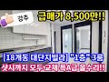 [인천급매물] [No. 24-212] 강추!! 이 가격 실화?! 초특가!! 샷시까지 모두교체 특A급 올수리 4층 중 