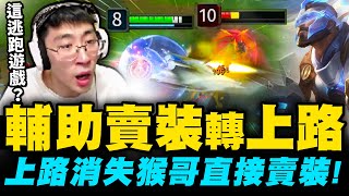 【猴哥】「SUP潘森逆天鬼轉上路！」4V5還玩成了逃跑遊戲？隊友4分鐘就被殺到中離... - S13 潘森 Pantheon