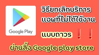 วิธีการยกเลิกบริการแอพแบบถาวรผ่านลิ้ง  ((Google play  store)) | EP.20 Applestyle Channel