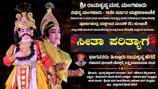 ಸೀತಾಪರಿತ್ಯಾಗ - ವಿಭಿನ್ನ ಮಂಗಳೂರು | ಶ್ರೀ ರಾಮಕೃಷ್ಣ ಮಠ ಮಂಗಳೂರು | Seetha Parithyaga | Yakshagana