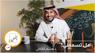 بودكاست ألسن| 218 | هل تسمعني؟ | د. هشام القاضي