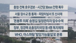 [이시각헤드라인] 7월 14일 뉴스센터13 / 연합뉴스TV (YonhapnewsTV)