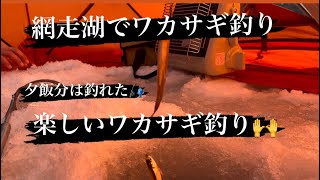 網走湖で親子ワカサギ釣り、夕飯分は釣れた🎣🐟　#ワカサギ釣り　#網走湖　#ワカサギ釣り北海道　#北海道
