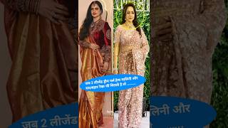 जब 2 लीजेंड ड्रीम गर्ल हेमा मालिनी और सदाबहार रेखा जी मिलती है तो .,... #shorts #trending #ambani