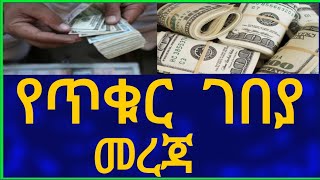 Ethiopia የጥቁር ገበያ መረጃ ! Black Market Information