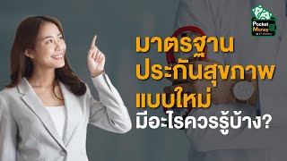 มาตรฐานประกันสุขภาพแบบใหม่ มีอะไรควรรู้บ้าง? I POCKET MONEY EP59