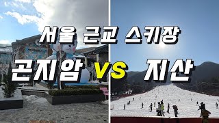 서울 근교 수도권 스키장 곤지암리조트, 지산리조트 오픈런. 비교분석