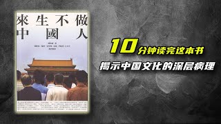 揭示中国文化的深层病理？|《来生不做中国人》| 读书分享 | 钟祖康 | 儒家文化