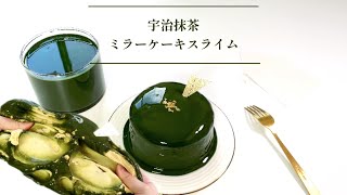 🍵宇治抹茶ミラーケーキスライム ︴Uji Matcha Mirror Cake Slime ︴우지 가루차 밀러 케이크 슬라임