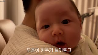 도운이 키우기 브이로그 | 육아 브이로그 | (아직도) 1개월 아기 브이로그