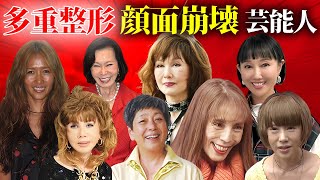 多重整形で顔面崩壊した女性有名人・芸能人２３選【※衝撃画像】