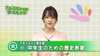 令和4年度 文京ふるさと歴史館 小・中学生のための歴史教室