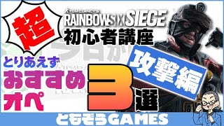 【超初心者講座】攻撃オペレーター編・とりあえずおすすめオペレーター３選（レインボーシックスシージ）