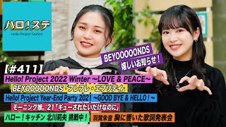 【ハロ！ステ#411】BEYOOOOONDSお知らせ！Hello! Project Winter「フレフレ・エブリデイ」Year-End Party！キッチン＆胸に響いた歌詞MC:平井美葉&里吉うたの