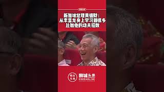 狮城头条：新加坡总理黄循财：从李显龙身上学习到很多比如他的功夫招数#狮城头条 #新加坡 #李显龙 #黄循财 #功夫