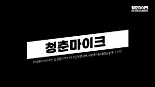 [2021 청춘마이크 대전충남] 2021 청춘마이크 본사업_통합사업성과영상