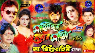 সাথীহারা খেলার সাথী || মা সিংহবাহিনী অপেরা ||পর্ব -2 || puspa studio || Maa singhabahini Opera