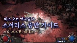 패스 오브 엑자일2｜소서리스 중반부 가이드｜POE2｜Sorceress midway Guide