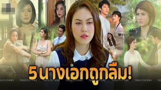 รวม 5 ดาราสาวได้รับฉายา ‘นางเอกที่ถูกลืม’