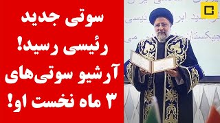 سوتی جدید رئیسی رسید! آرشیو سوتی‌های 3 ماه نخست او! بیسوادی رئیسی