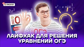 Линейные уравнения в ОГЭ | Математика ОГЭ 2022 | Умскул