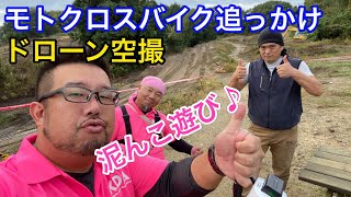 【モトクロスバイクの走行＆レース】ドローン空撮でアメイジング