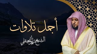 اجمل تلاوات القرآن سورة مريم ، يس ، الرحمن ، الواقعة ، الملك - الشيخ ماهر المعيقلي