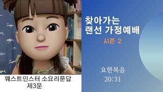 찾아가는 랜선가정예배 시즌2 - 3